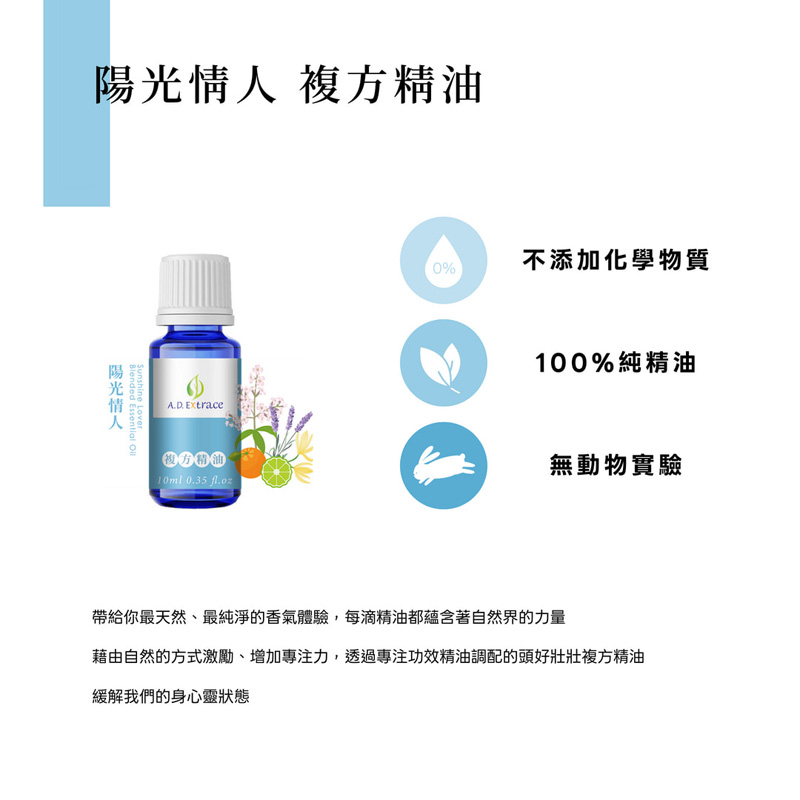 陽光情人複方精油 10ml:圖片 3
