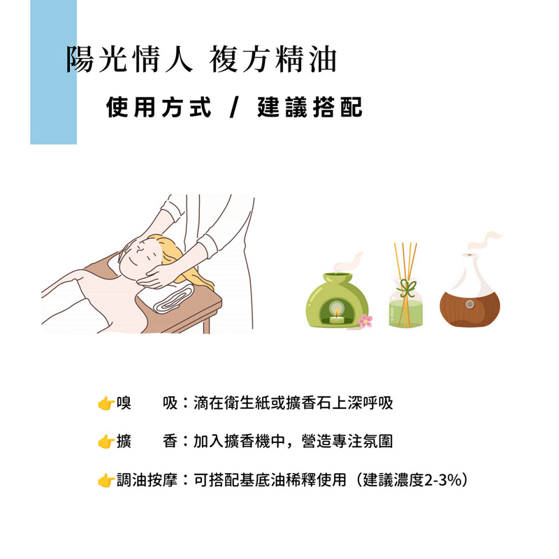 陽光情人複方精油 10ml:圖片 5