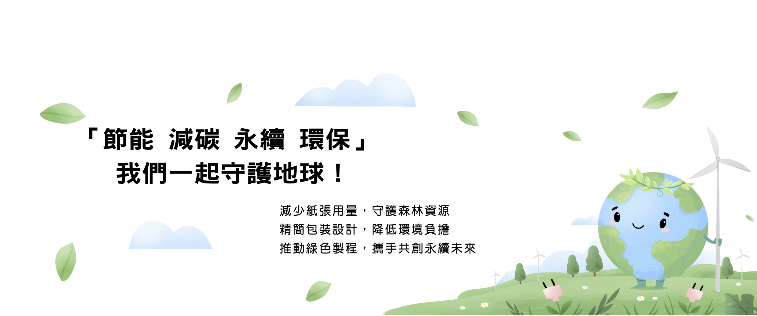 AD綠的故事官網-首頁大圖04 永續環保