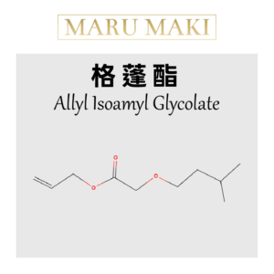 格蓬酯 Allyl Isoamyl Glycolate