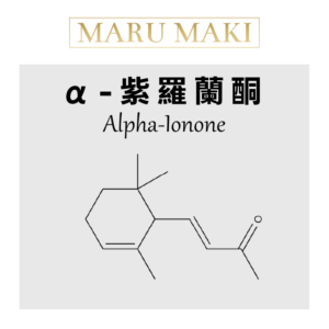 α-紫羅蘭酮 Alpha-Ionone