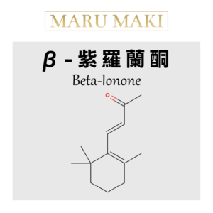 β-紫羅蘭酮 Beta-Ionone