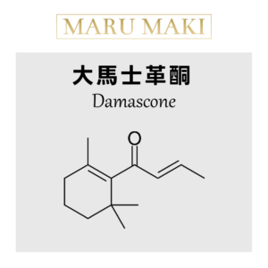 大馬士革酮 Damascone