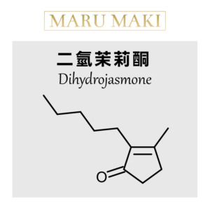二氫茉莉酮 Dihydrojasmone