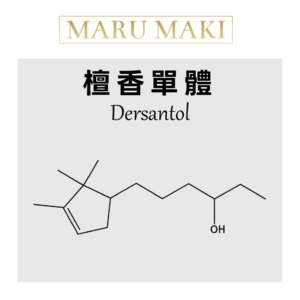 檀香單體 Dersantol