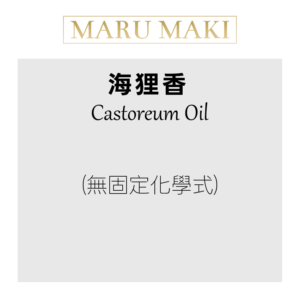 海狸香 Castoreum Oil