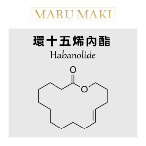 環十五烯內酯 Habanolide